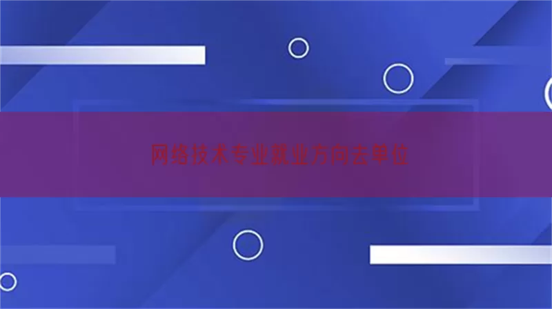 网络技术专业就业方向去单位(pic1)