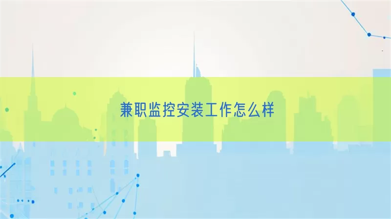 兼职监控安装工作怎么样(pic1)