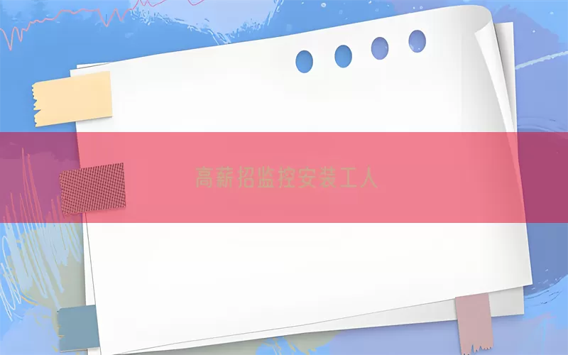 高薪招监控安装工人(pic1)