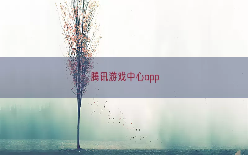 腾讯游戏中心app(pic1)