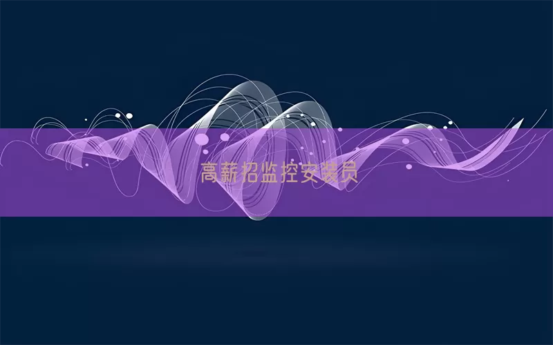 高薪招监控安装员(pic1)