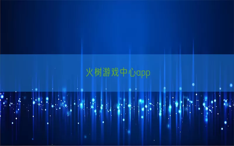 火树游戏中心app(pic1)