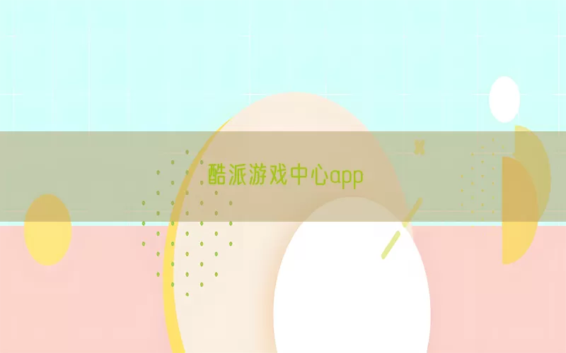 酷派游戏中心app(pic1)
