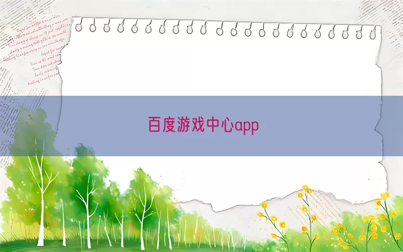 百度游戏中心app(pic1)