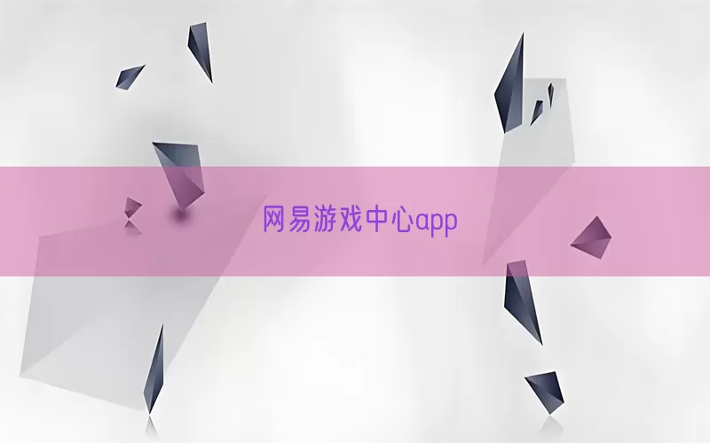 网易游戏中心app(pic1)