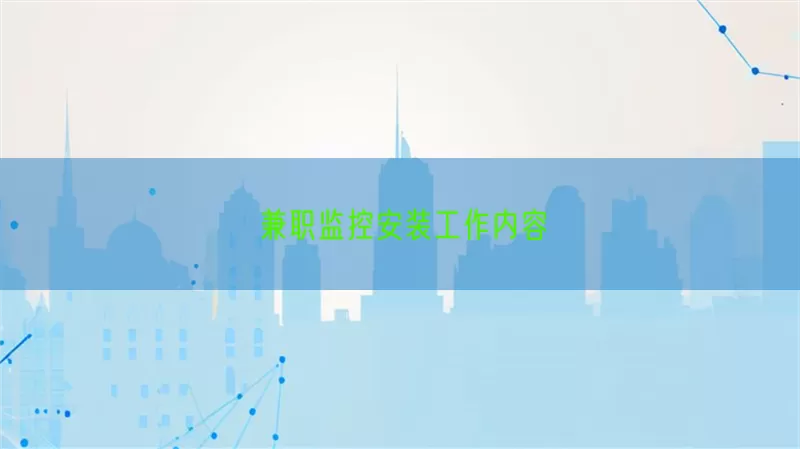 兼职监控安装工作内容(pic1)