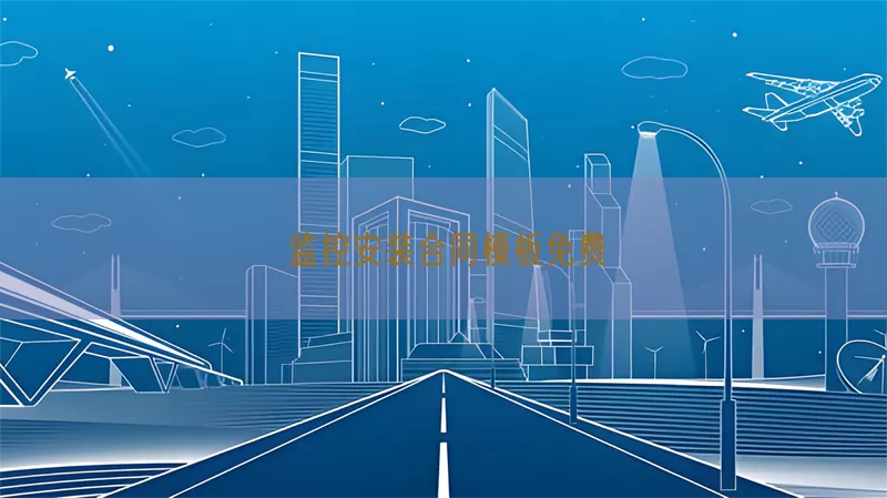 监控安装合同模板免费(pic1)