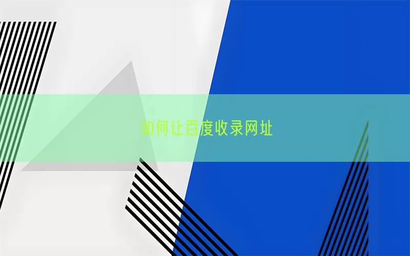 如何让百度收录网址(pic1)