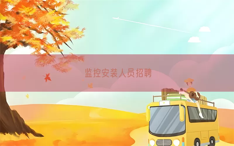 监控安装人员招聘(pic1)