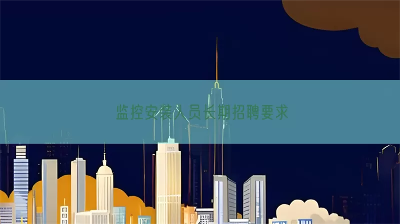 监控安装人员长期招聘要求(pic1)