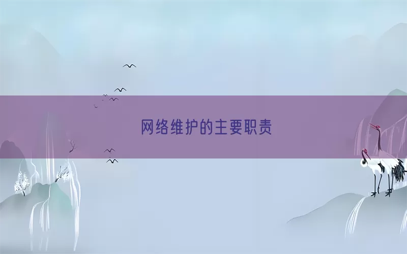 网络维护的主要职责