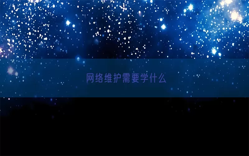 网络维护需要学什么(pic1)