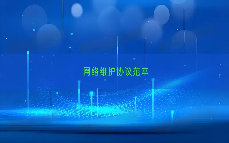 网络维护协议范本(pic1)