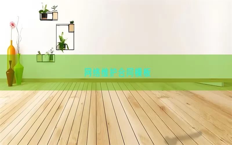 网络维护合同模板(pic1)