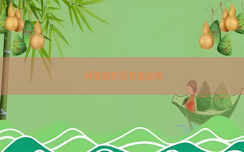 网络维护员有前途吗(pic1)