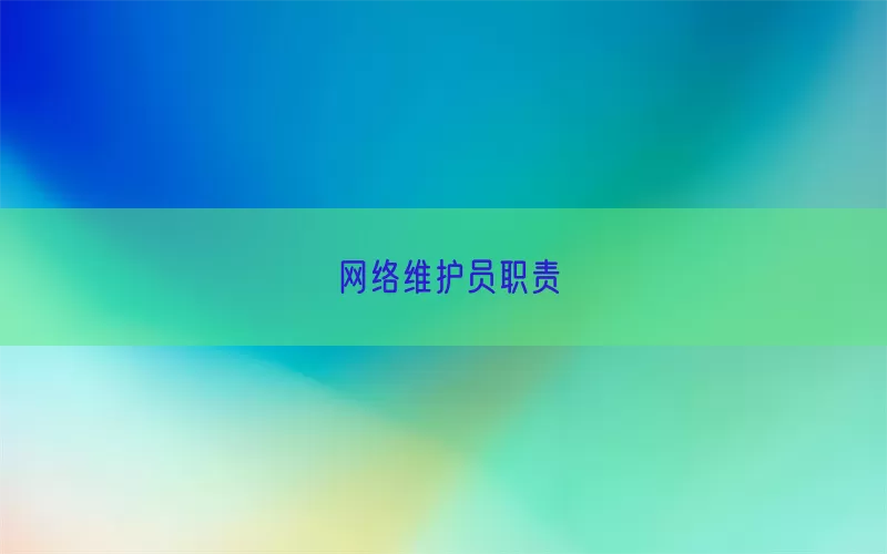 网络维护员职责(pic1)