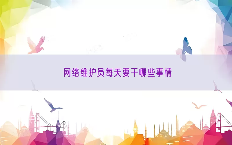 网络维护员每天要干哪些事情(pic1)