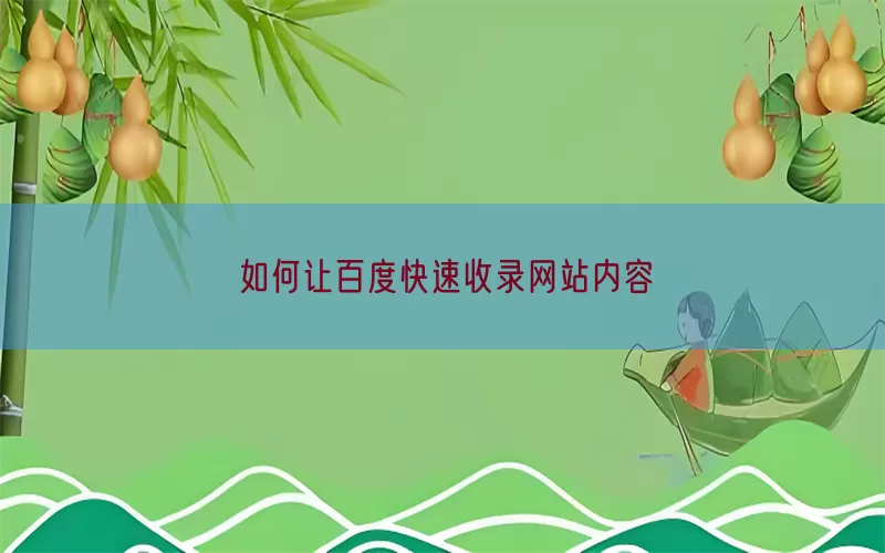 如何让百度快速收录网站内容