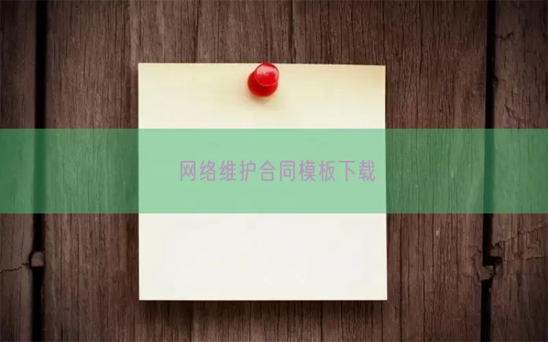 网络维护合同模板下载(pic1)