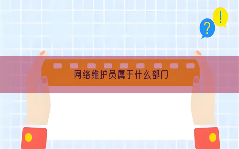 网络维护员属于什么部门(pic1)