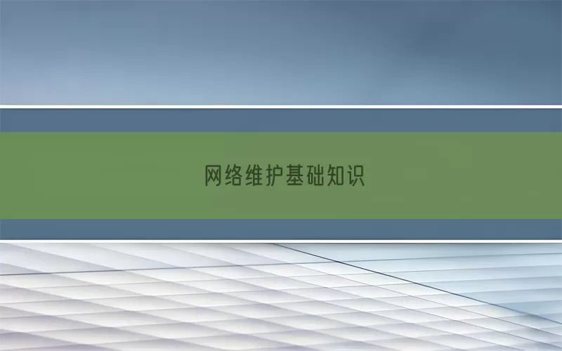 网络维护基础知识(pic1)