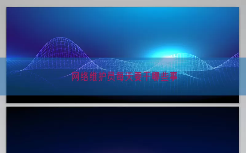 网络维护员每天要干哪些事(pic1)