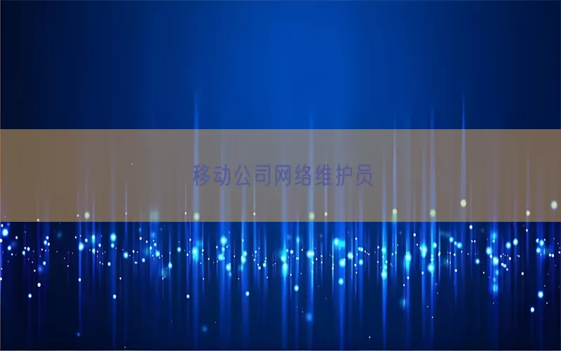 移动公司网络维护员(pic1)
