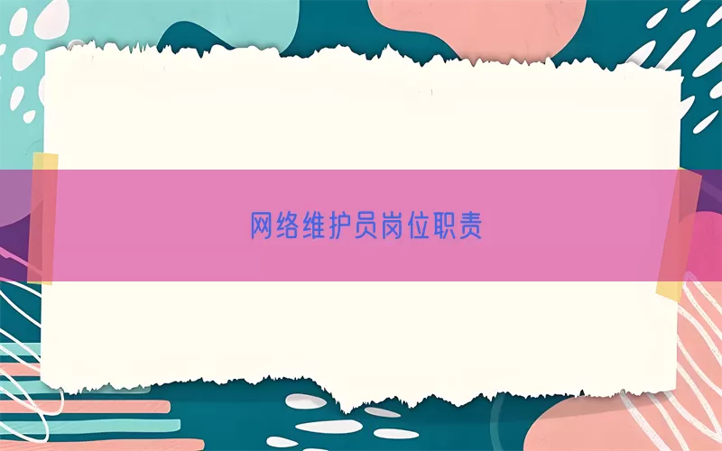 网络维护员岗位职责(pic1)