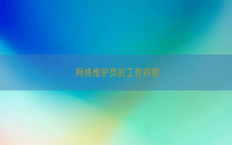 网络维护员的工作内容(pic1)
