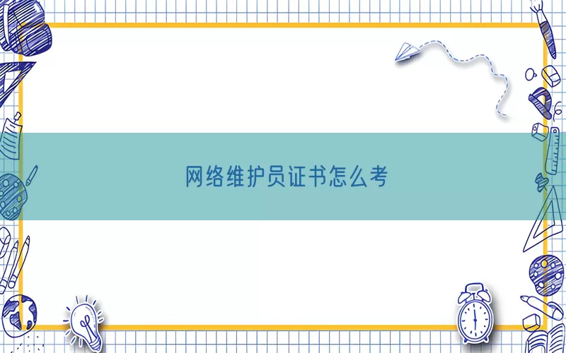 网络维护员证书怎么考(pic1)