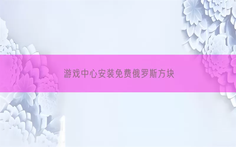 游戏中心安装免费俄罗斯方块(pic1)