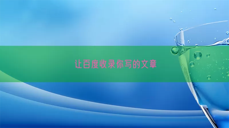 让百度收录你写的文章(pic1)