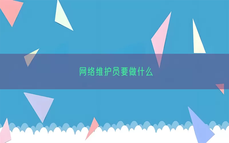 网络维护员要做什么(pic1)