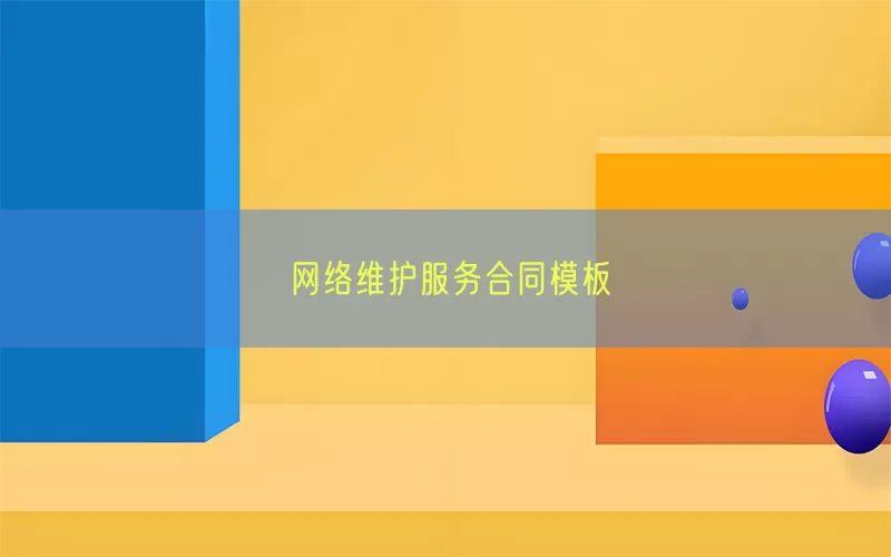 网络维护服务合同模板(pic1)