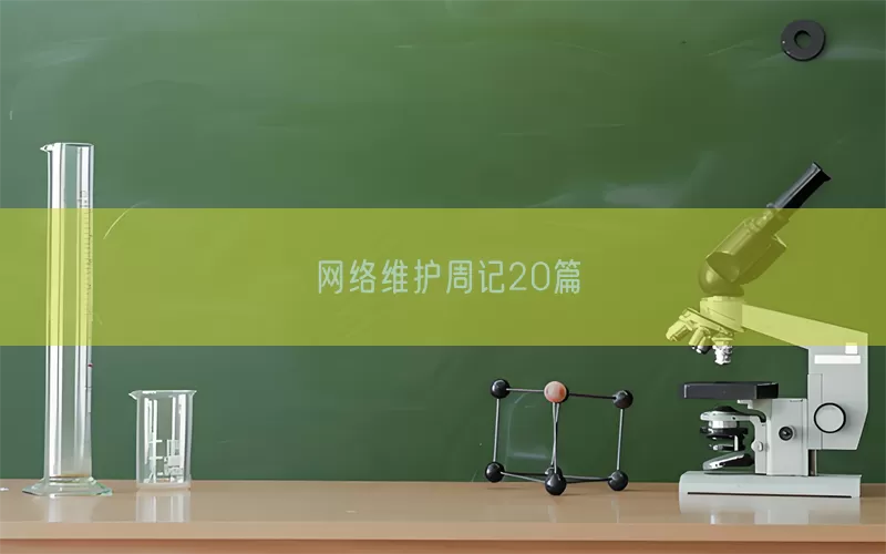 网络维护周记20篇(pic1)