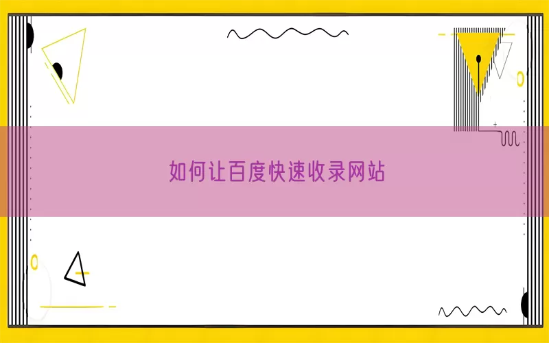 如何让百度快速收录网站