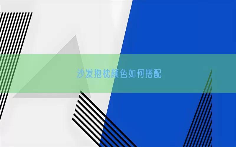 沙发抱枕颜色如何搭配(pic1)