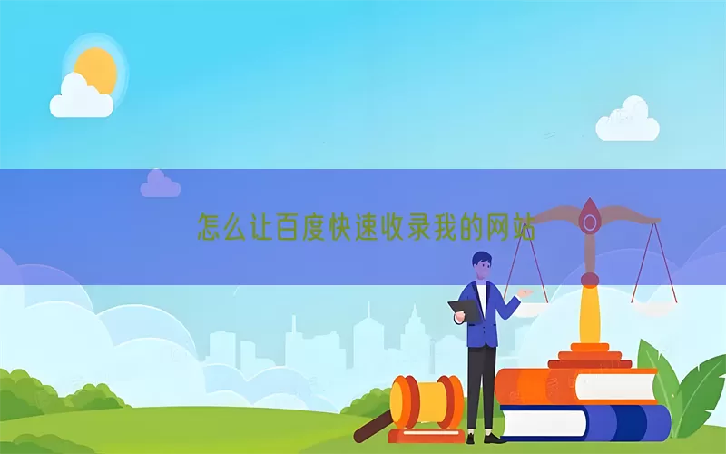 怎么让百度快速收录我的网站(pic1)
