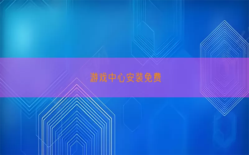 游戏中心安装免费(pic1)