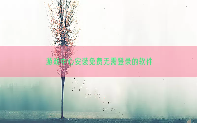 游戏中心安装免费无需登录的软件