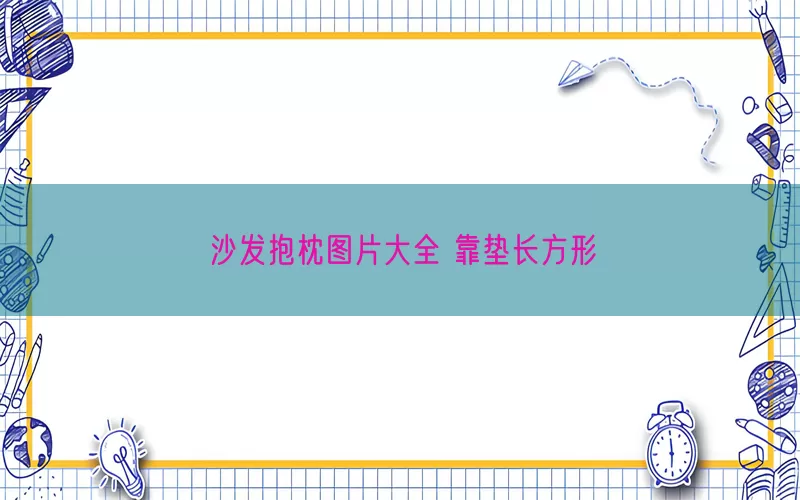 沙发抱枕图片大全 靠垫长方形