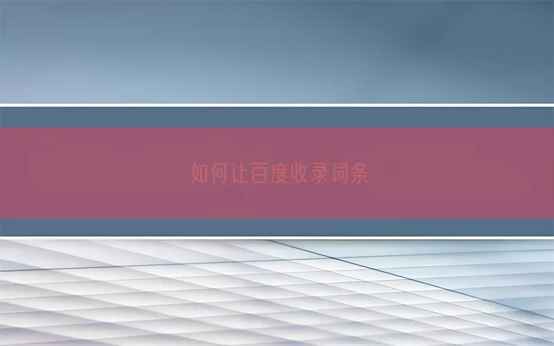 如何让百度收录词条(pic1)