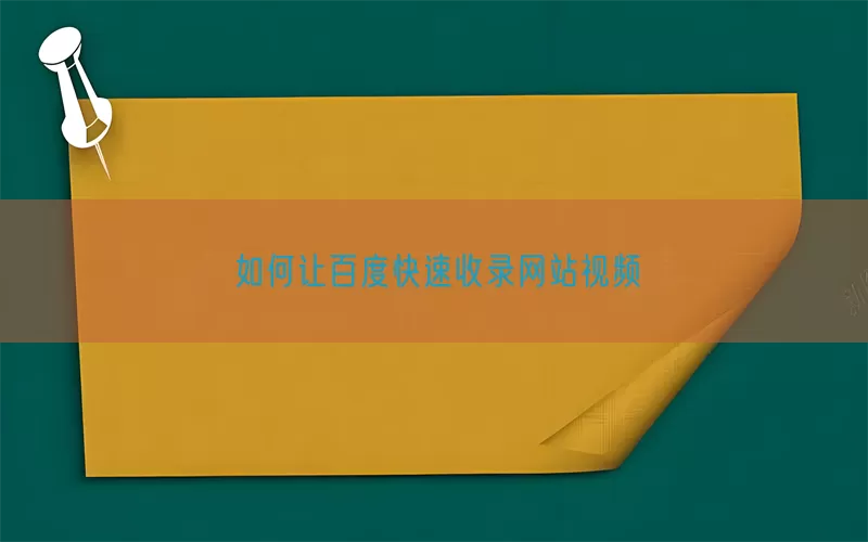 如何让百度快速收录网站视频(pic1)