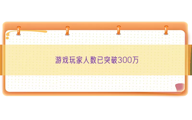 游戏玩家人数已突破300万(pic1)