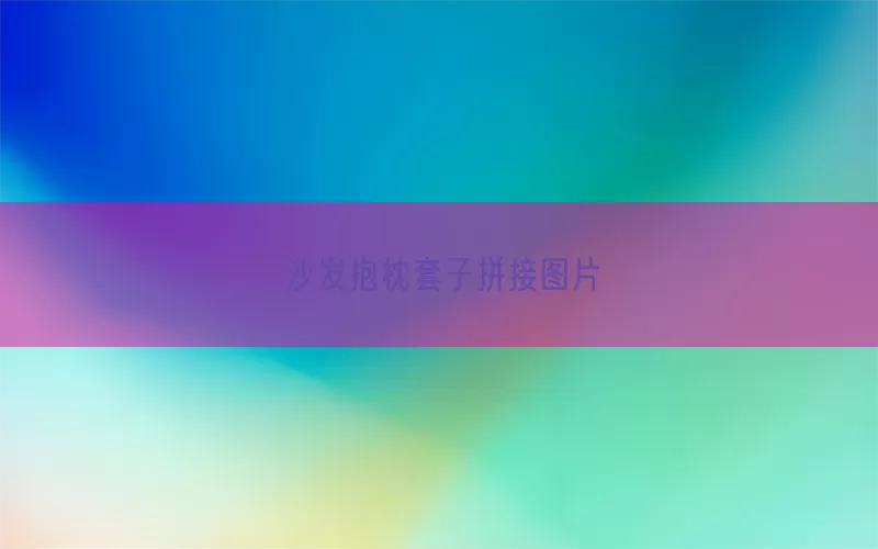 沙发抱枕套子拼接图片(pic1)