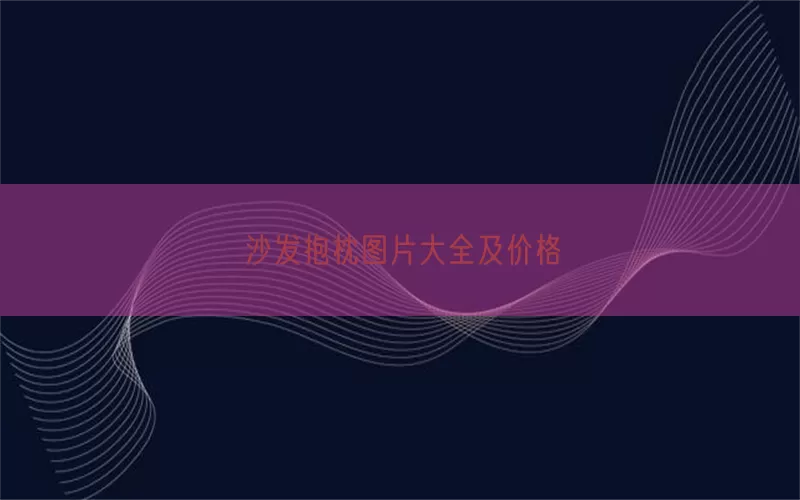 沙发抱枕图片大全及价格