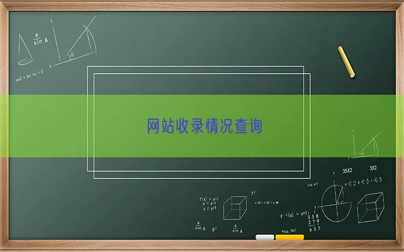 网站收录情况查询