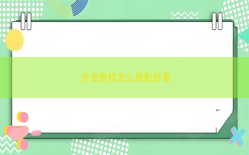 沙发抱枕怎么搭配好看(pic1)