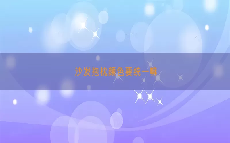 沙发抱枕颜色要统一嘛
