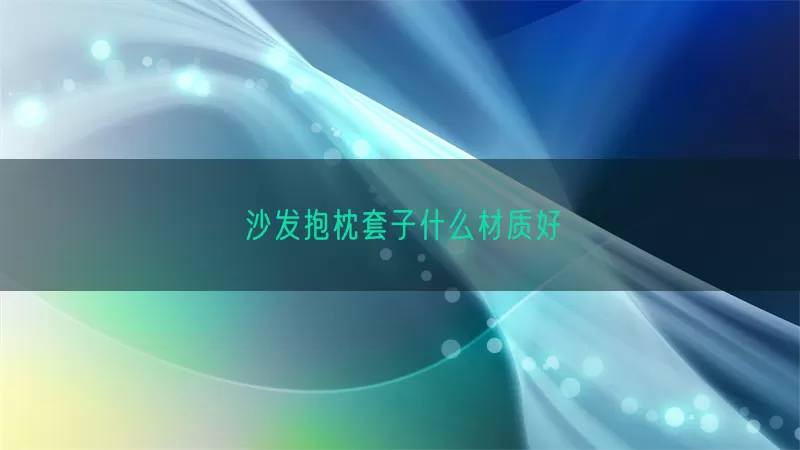沙发抱枕套子什么材质好(pic1)